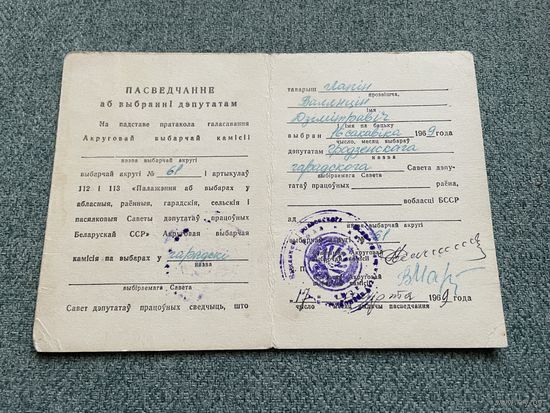 Пасведчанне аб выбранні дэпутатам Гродна БССР 1969 год / с 1 РУБЛЯ