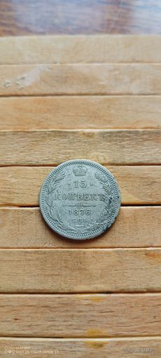 15 копеек 1876