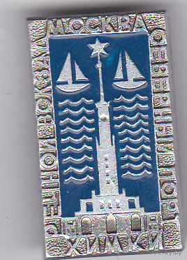 Северный речной вокзал (Москва).