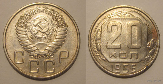 20 копеек 1956