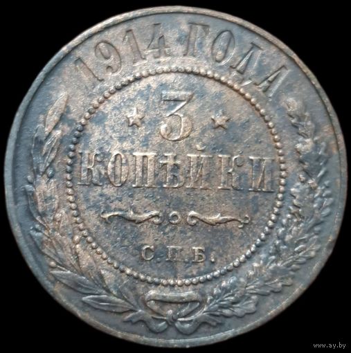 3 копейки 1914