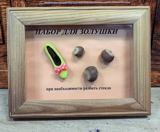 Набор для золушки