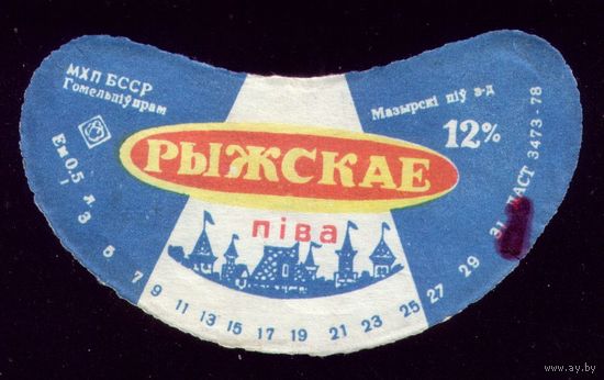Этикетка Пиво Рыжскае Мозырь