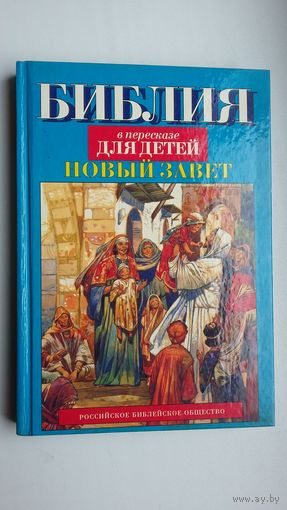 Библия в пересказе для детей