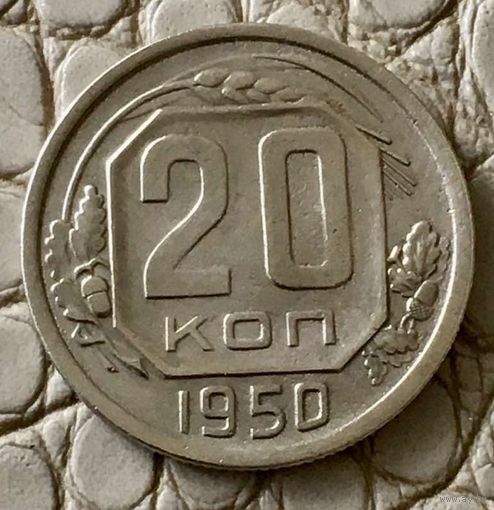 20 копеек 1950 года.