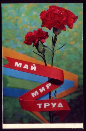 1972 год В.Максимов Май Мир Труд
