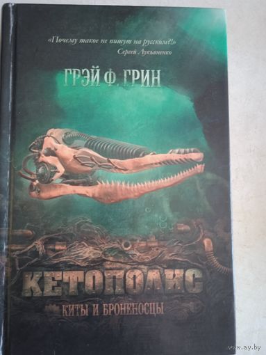 Кетополис. киты и броненосцы.