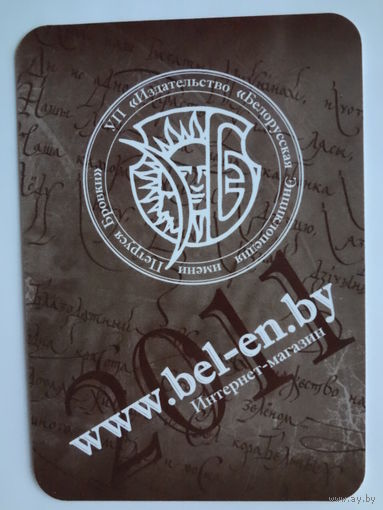 Календарик 2011 г. УП Издательство Белорусская Энциклопедия им. П. Бровки.