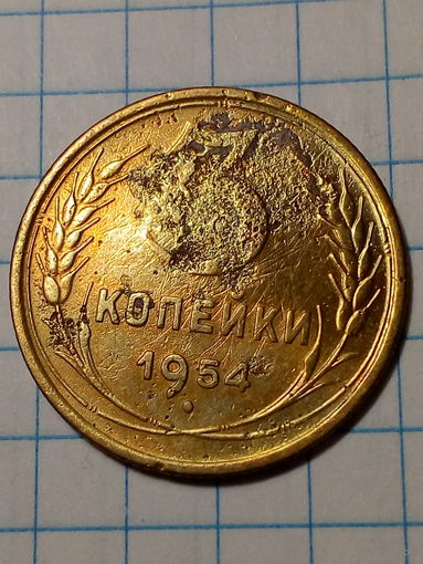 3 копейки СССР 1954 год...н...