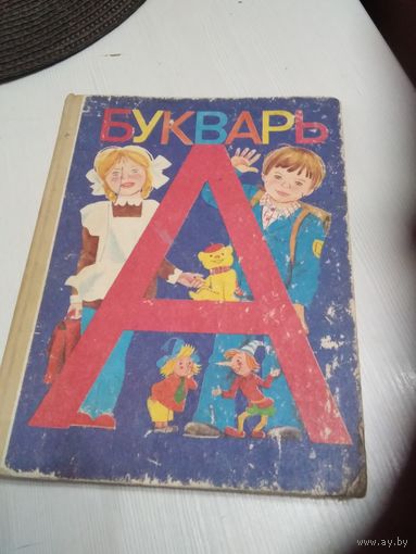 Букварь./76