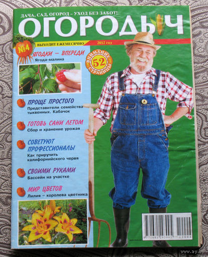 Журнал Огородыч номер 4 2012 номера 8,10,11 2013 номер 5 2014