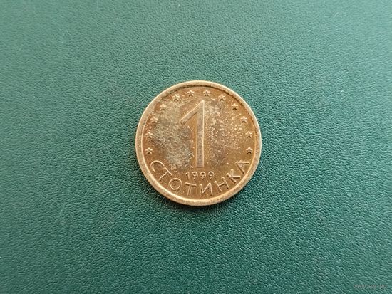 1 стотинка Болгария.