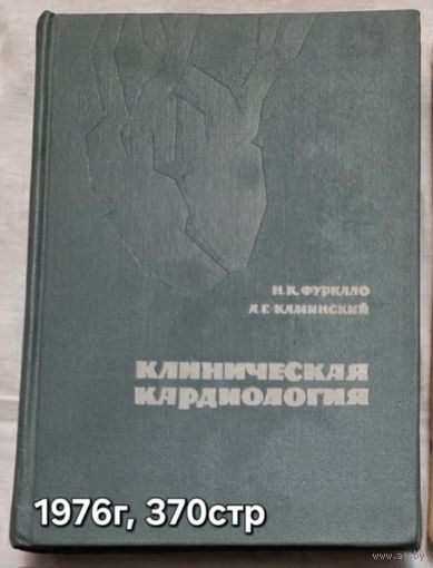 Клиническая кардиология Фуркало Николай Кузьмич, Каминский А. Г.