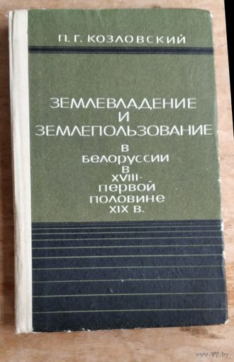 П. Г. Козловский. Землевладение и землепользование в Белоруссии в XVIII - первой половине XIX в.