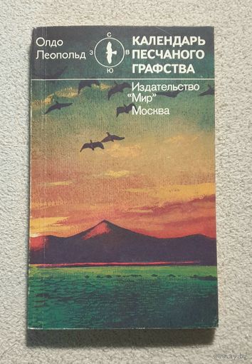 Календарь песчаного графства | Леопольд Олдо | Животные | Природа