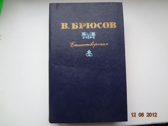 В.Брюсов. Стихотворения