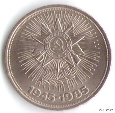 1 рубль 1985 г. 40 лет Победы в ВОВ _состояние UNC
