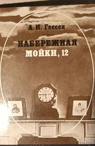 Арнольд Гессен. Набережная мойки 12.