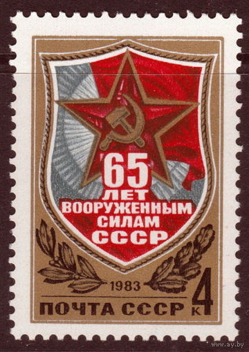 СССР 1983 65-летие Вооруженных сил СССР полная серия (1983)