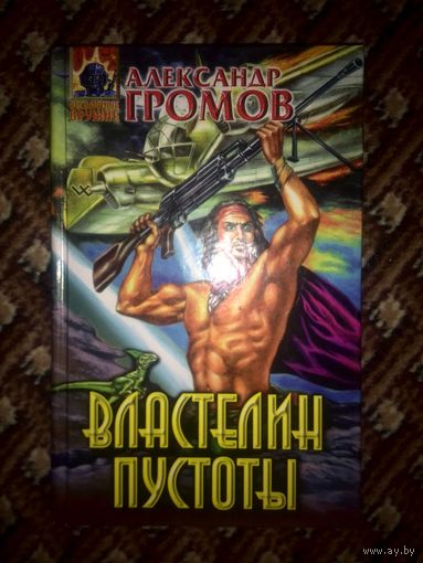 Александр Громов Властелин пустоты