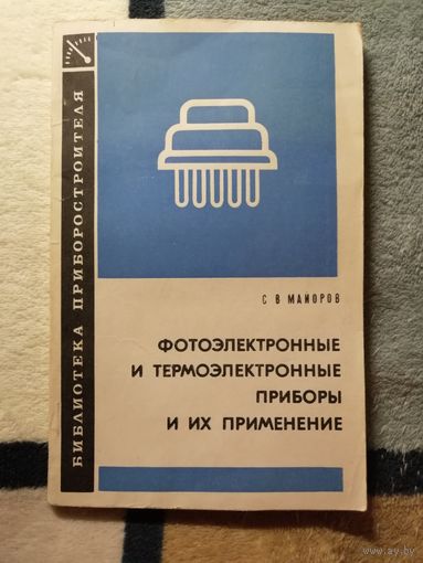С. В. Майоров, Фотоэлектронные и термоэлектронные приборы и их применение