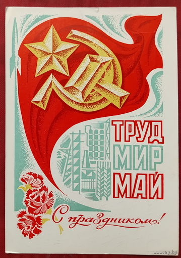 1 мая! Подписанная. 1970 года. Левиновский. 1467.