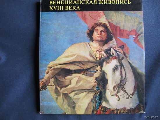 Венецианская живопись XVIII века (серия "Музей изобразительных искусств в Будапеште").