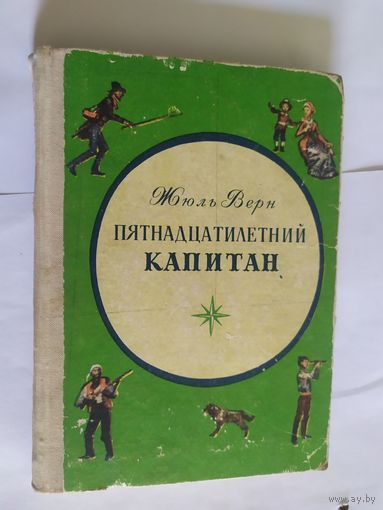Жюль Верн. Пятнадцатилетний капитан.\06