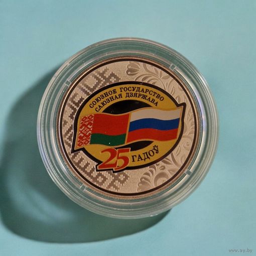 Договор о создании Союзного государства. 25 лет, 1 рубль 2024, Медно-никель