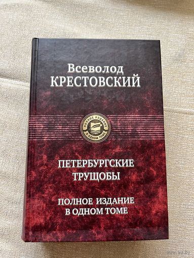 Петербургские трущобы Всеволод Крестовский Полное издание в одном томе