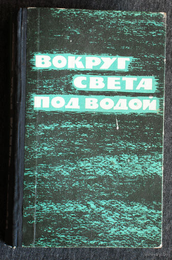 Э.Бич, Д.Стил и др. Вокруг света под водой.