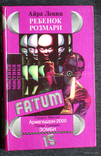 Айра Левин Ребёнок Розмари. Гордон Макгил Армагеддон-2000 Питер Тримейн Зомби.