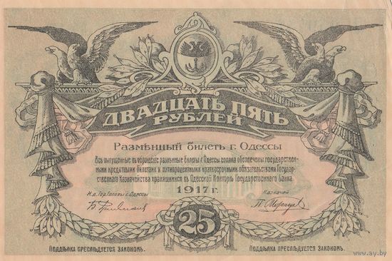 25 рублей. 1917 года. Одесса