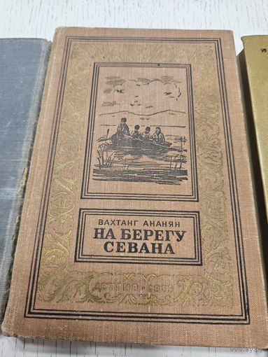 На берегу Севана. В. Ананян. 1959. Библиотека приключений