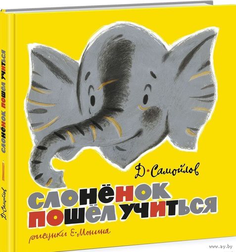 Слоненок пошел учиться. Давид Самойлов. Художник Евгений Монин ///