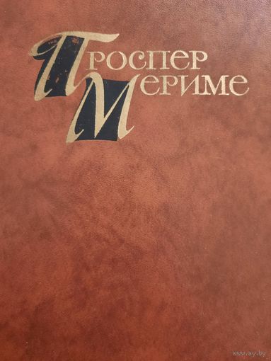 Проспер Мериме. Собрание сочинений в 4 томах