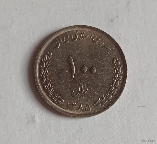 Иран 100 риалов 1385 (2006) год