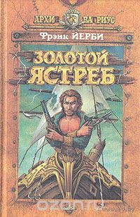 Йерби. Золотой ястреб