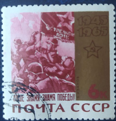 СССР 1965 20л победы в ВОВ, клей