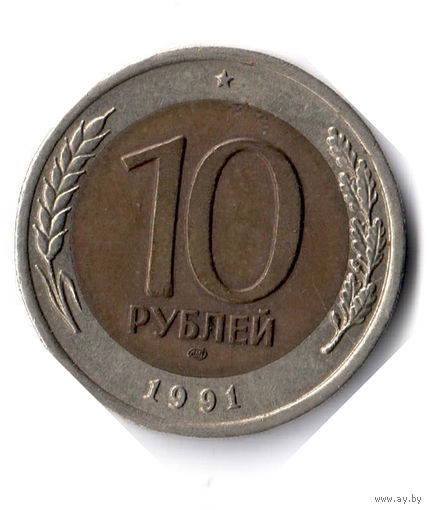 СССР. 10 рублей. 1991 г. ЛМД