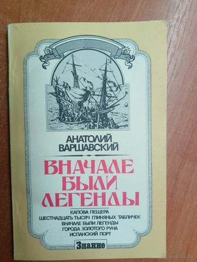 Анатолий Варшавский "Вначале были легенды"