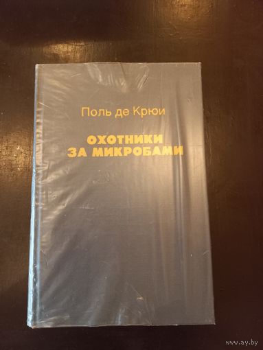 Крюи Поль де. Охотники за микробами.