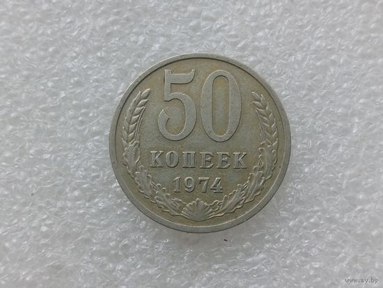 50 копеек 1974