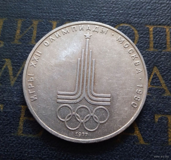 1 рубль 1977 г. Эмблема Московской Олимпиады #28
