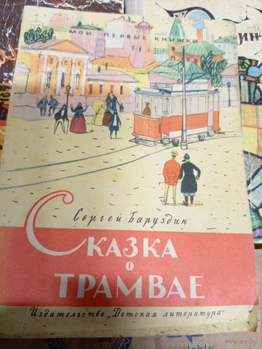 С.Баруздин"Сказка о трамвае"\043