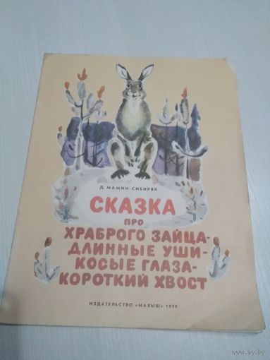 Сказка про храброго зайца-длинные уши-косые глаза-короткий хвост