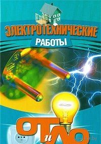 Электротехнические работы