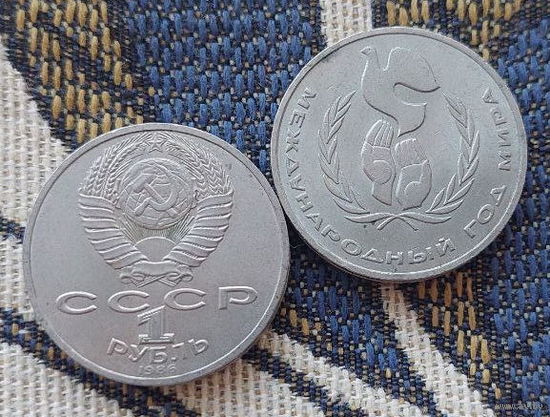 СССР 1 рубль 1986 года, UNC. Международный год Мира