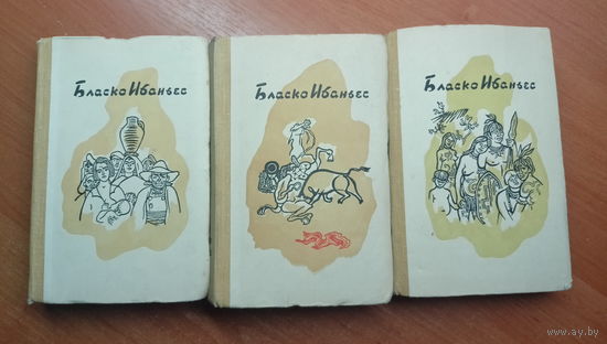 Бласко Ибаньес "Избранные произведения в трех томах"