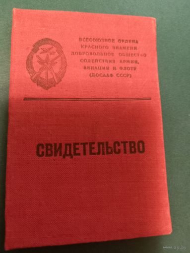 Свидетельство ДОСААФ